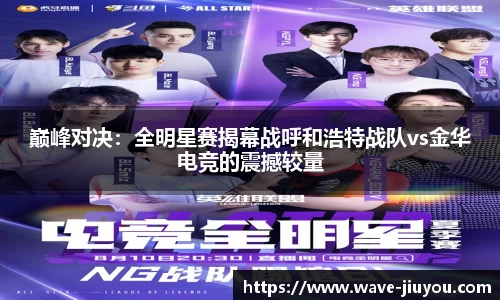 巅峰对决：全明星赛揭幕战呼和浩特战队vs金华电竞的震撼较量