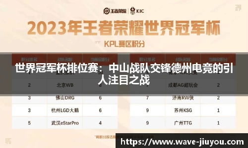 世界冠军杯排位赛：中山战队交锋德州电竞的引人注目之战