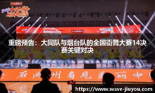 重磅预告：大同队与烟台队的全国街舞大赛14决赛关键对决