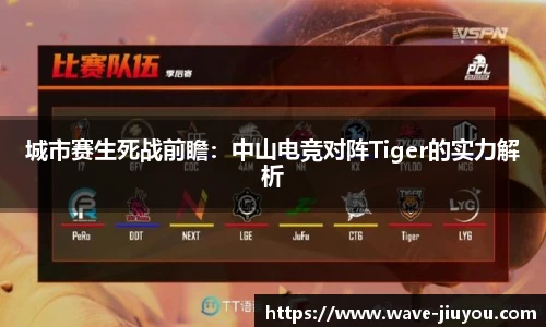 城市赛生死战前瞻：中山电竞对阵Tiger的实力解析