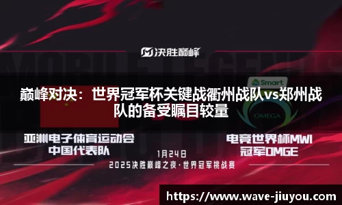 巅峰对决：世界冠军杯关键战衢州战队vs郑州战队的备受瞩目较量