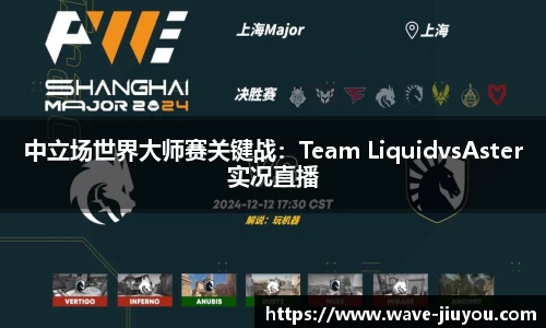 中立场世界大师赛关键战：Team LiquidvsAster实况直播