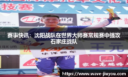 赛事快讯：沈阳战队在世界大师赛常规赛中强攻石家庄战队