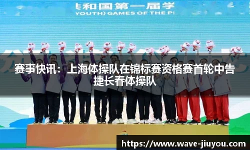 赛事快讯：上海体操队在锦标赛资格赛首轮中告捷长春体操队
