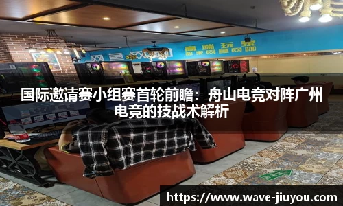 国际邀请赛小组赛首轮前瞻：舟山电竞对阵广州电竞的技战术解析