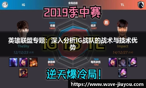 英雄联盟专题：深入分析IG战队的战术与技术优势