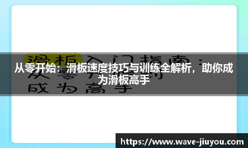 从零开始：滑板速度技巧与训练全解析，助你成为滑板高手