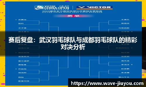 赛后复盘：武汉羽毛球队与成都羽毛球队的精彩对决分析
