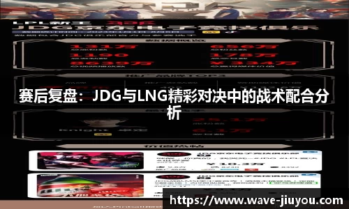 赛后复盘：JDG与LNG精彩对决中的战术配合分析