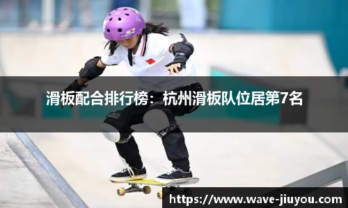 滑板配合排行榜：杭州滑板队位居第7名