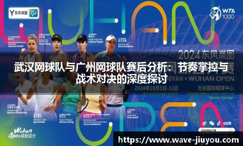 武汉网球队与广州网球队赛后分析：节奏掌控与战术对决的深度探讨