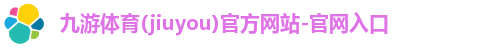 九游体育(jiuyou)官方网站-官网入口